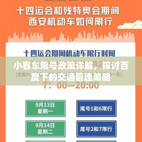 小客車限號(hào)政策詳解，探討百度下的交通管理策略