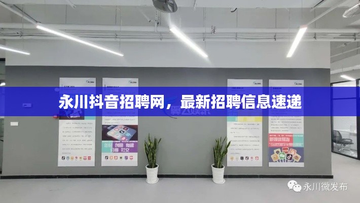 永川抖音招聘網(wǎng)，最新招聘信息速遞