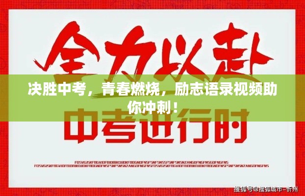 決勝中考，青春燃燒，勵志語錄視頻助你沖刺！