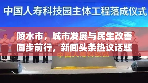 陵水市，城市發(fā)展與民生改善同步前行，新聞頭條熱議話題
