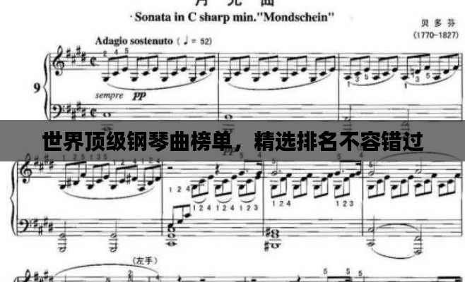 世界頂級(jí)鋼琴曲榜單，精選排名不容錯(cuò)過(guò)