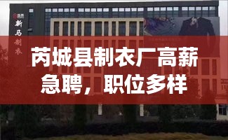芮城縣制衣廠高薪急聘，職位多樣，不容錯過！