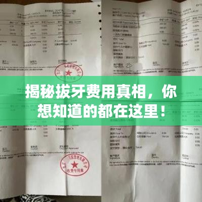 揭秘拔牙費用真相，你想知道的都在這里！