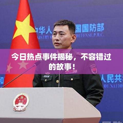 今日熱點事件揭秘，不容錯過的故事！