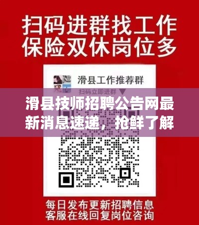 滑縣技師招聘公告網(wǎng)最新消息速遞，搶鮮了解最新招聘信息！