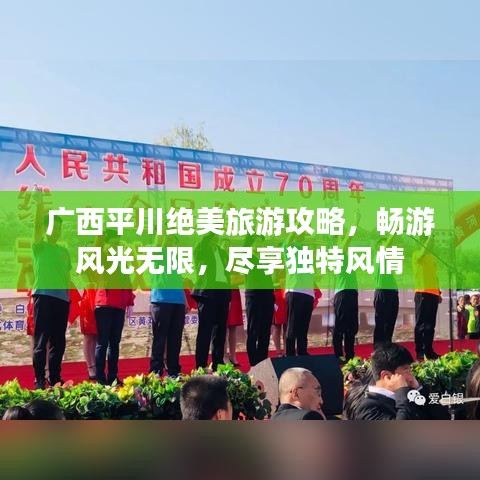 廣西平川絕美旅游攻略，暢游風光無限，盡享獨特風情
