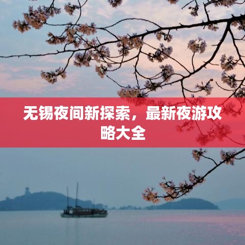 無錫夜間新探索，最新夜游攻略大全
