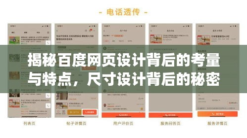 揭秘百度網(wǎng)頁設(shè)計(jì)背后的考量與特點(diǎn)，尺寸設(shè)計(jì)背后的秘密與特點(diǎn)探索