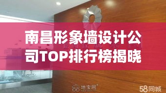 南昌形象墻設(shè)計公司TOP排行榜揭曉！
