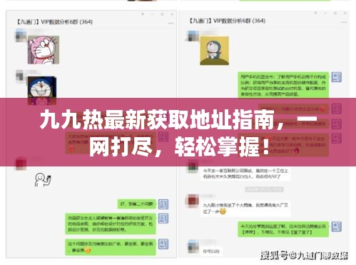 九九熱最新獲取地址指南，一網打盡，輕松掌握！