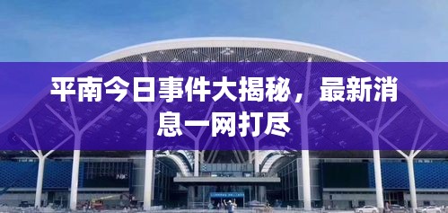 平南今日事件大揭秘，最新消息一網(wǎng)打盡