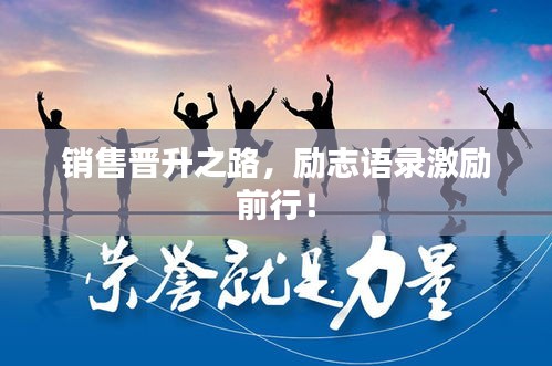 銷售晉升之路，勵(lì)志語(yǔ)錄激勵(lì)前行！
