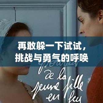 再敢躲一下試試，挑戰(zhàn)與勇氣的呼喚，網(wǎng)盤分享txt全本，不容錯(cuò)過(guò)！