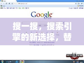 搜一搜，搜索引擎的新選擇，替代百度？