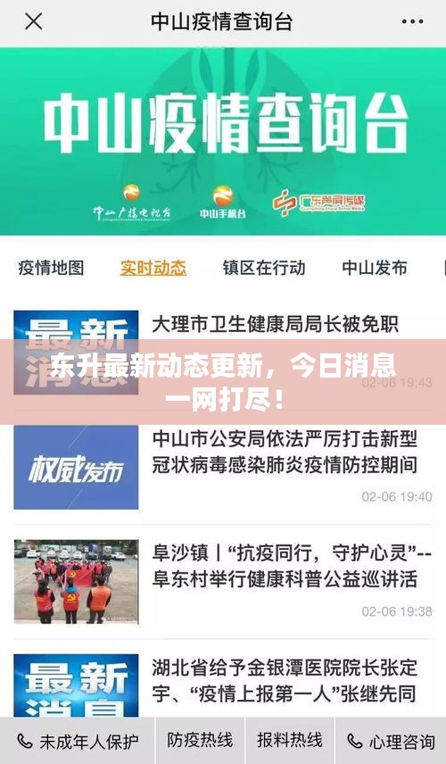 東升最新動(dòng)態(tài)更新，今日消息一網(wǎng)打盡！