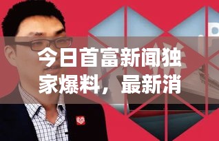 今日首富新聞獨家爆料，最新消息震撼來襲！