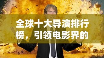 全球十大導(dǎo)演排行榜，引領(lǐng)電影界的巔峰巨匠
