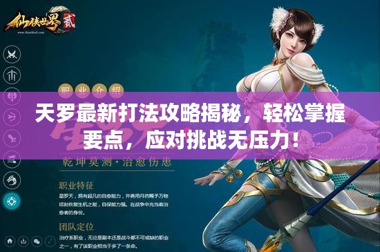 天羅最新打法攻略揭秘，輕松掌握要點，應(yīng)對挑戰(zhàn)無壓力！