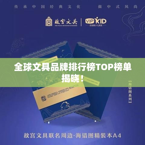 全球文具品牌排行榜TOP榜單揭曉！