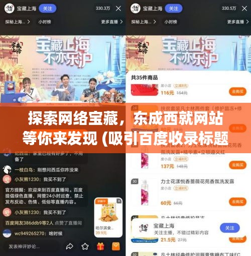 探索網(wǎng)絡(luò)寶藏，東成西就網(wǎng)站等你來(lái)發(fā)現(xiàn) (吸引百度收錄標(biāo)題)