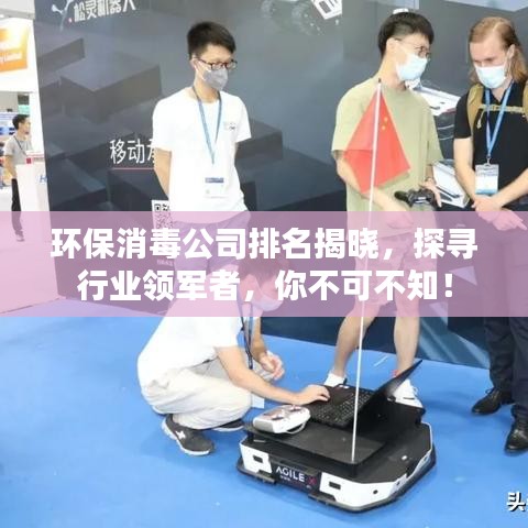環(huán)保消毒公司排名揭曉，探尋行業(yè)領(lǐng)軍者，你不可不知！
