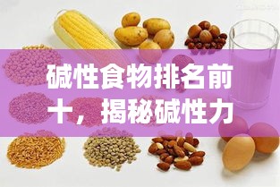 堿性食物排名前十，揭秘堿性力量助你健康養(yǎng)生！