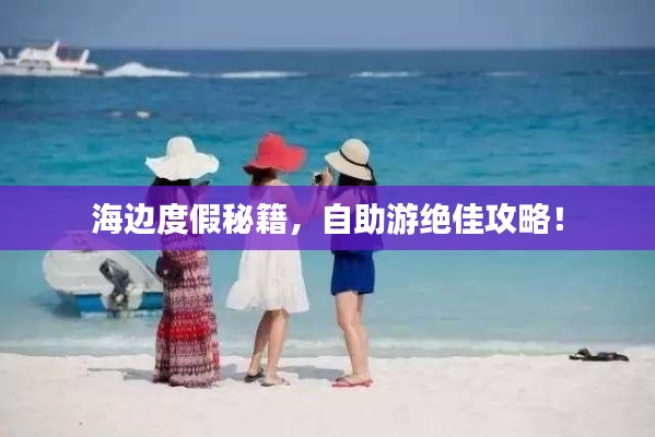 海邊度假秘籍，自助游絕佳攻略！