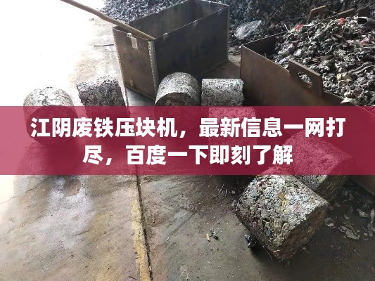 江陰廢鐵壓塊機(jī)，最新信息一網(wǎng)打盡，百度一下即刻了解