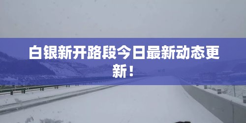 白銀新開路段今日最新動態(tài)更新！
