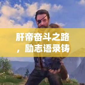 肝帝奮斗之路，勵志語錄鑄就輝煌人生