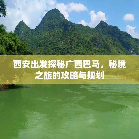 西安出發(fā)探秘廣西巴馬，秘境之旅的攻略與規(guī)劃