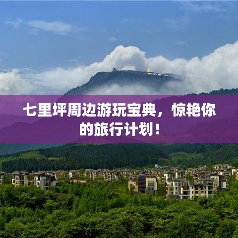 七里坪周邊游玩寶典，驚艷你的旅行計劃！