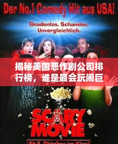 揭秘美國惡作劇公司排行榜，誰是最會玩鬧巨頭？