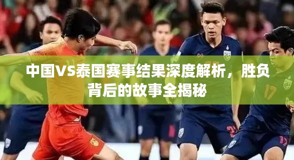 中國(guó)VS泰國(guó)賽事結(jié)果深度解析，勝負(fù)背后的故事全揭秘
