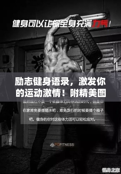 勵(lì)志健身語(yǔ)錄，激發(fā)你的運(yùn)動(dòng)激情！附精美圖片