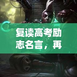 復(fù)讀高考勵(lì)志名言，再戰(zhàn)巔峰之路，夢想照亮前行方向！