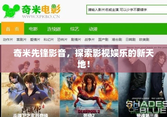 奇米先鋒影音，探索影視娛樂(lè)的新天地！