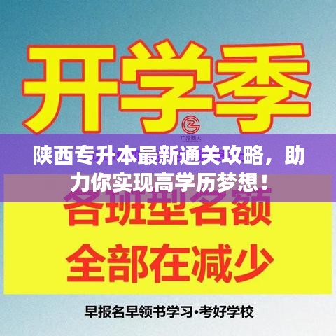 陜西專升本最新通關(guān)攻略，助力你實(shí)現(xiàn)高學(xué)歷夢(mèng)想！