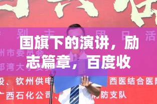國旗下的演講，勵(lì)志篇章，百度收錄的震撼標(biāo)題