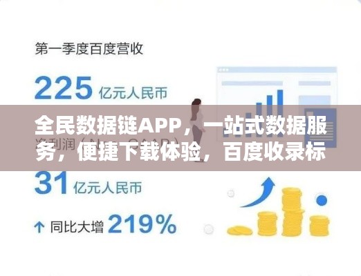全民數(shù)據(jù)鏈APP，一站式數(shù)據(jù)服務(wù)，便捷下載體驗(yàn)，百度收錄標(biāo)準(zhǔn)標(biāo)題