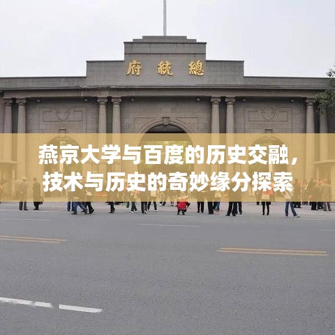 燕京大學(xué)與百度的歷史交融，技術(shù)與歷史的奇妙緣分探索