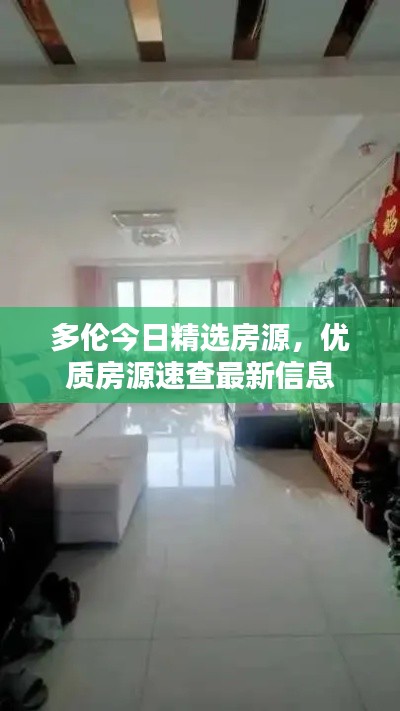 多倫今日精選房源，優(yōu)質房源速查最新信息