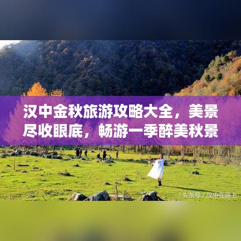 漢中金秋旅游攻略大全，美景盡收眼底，暢游一季醉美秋景！