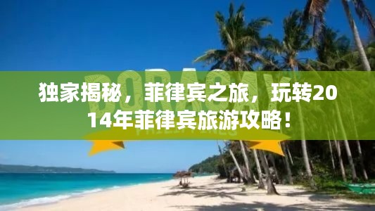 獨(dú)家揭秘，菲律賓之旅，玩轉(zhuǎn)2014年菲律賓旅游攻略！