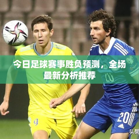 今日足球賽事勝負預(yù)測，全場最新分析推薦