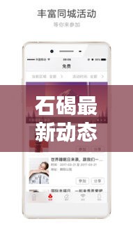 石碣最新動(dòng)態(tài)速遞，地方新聞?lì)^條，資訊全掌握