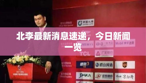 北李最新消息速遞，今日新聞一覽