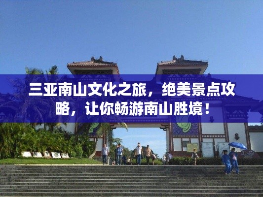 三亞南山文化之旅，絕美景點(diǎn)攻略，讓你暢游南山勝境！