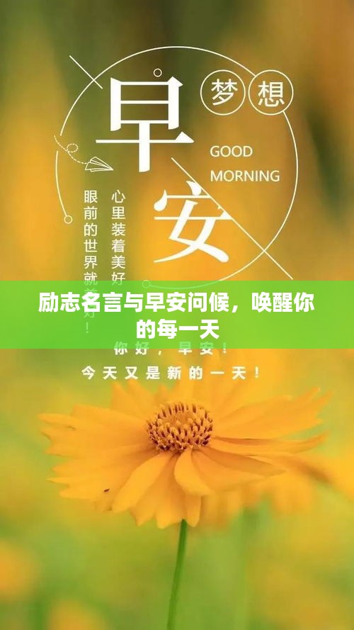 勵(lì)志名言與早安問候，喚醒你的每一天