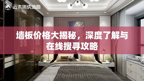 墻板價格大揭秘，深度了解與在線搜尋攻略
